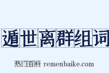 遁世离群组词是什么意思的图片